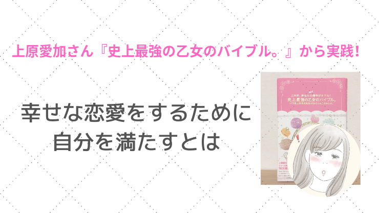 上原愛加さん 史上最強の乙女のバイブル から実践 幸せな恋愛をするために自分を満たすとは Happy Navigate