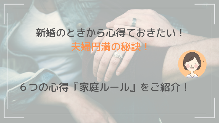 新婚のときから心得ておきたい 夫婦円満の秘訣 ６つの心得 家庭ルール をご紹介 Happy Navigate